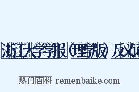 浙江大学学报（理学版）反义词是什么意思的图片